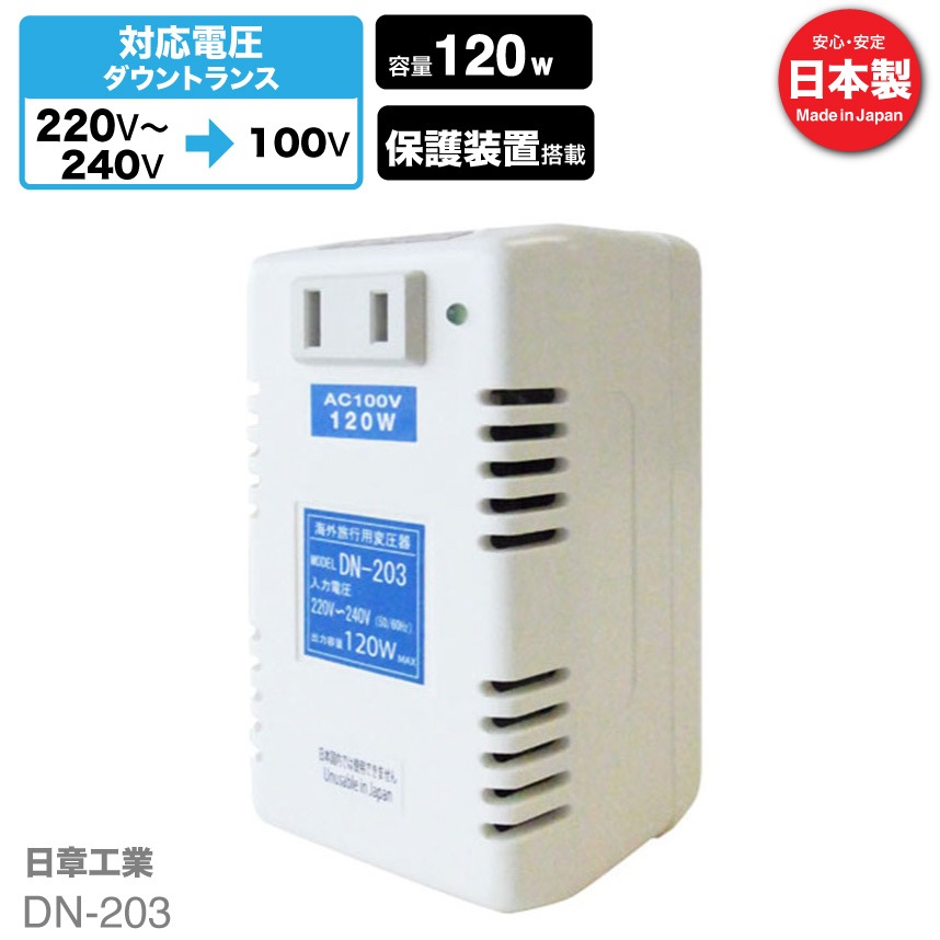 DN-203 海外用 120W トランス式変圧器 ダウントランス [日章工業]