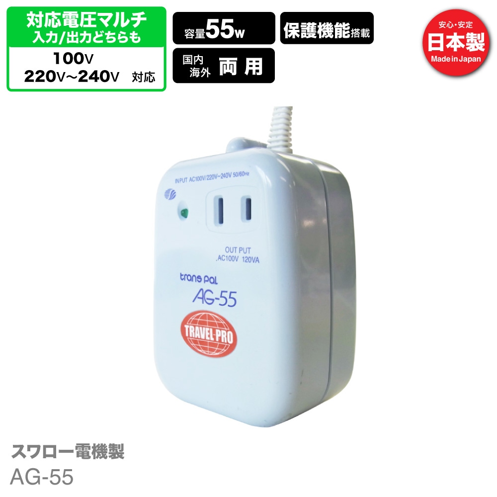 AG-55 海外国内用 55W 変圧器  アップダウントランス [スワロー電機]