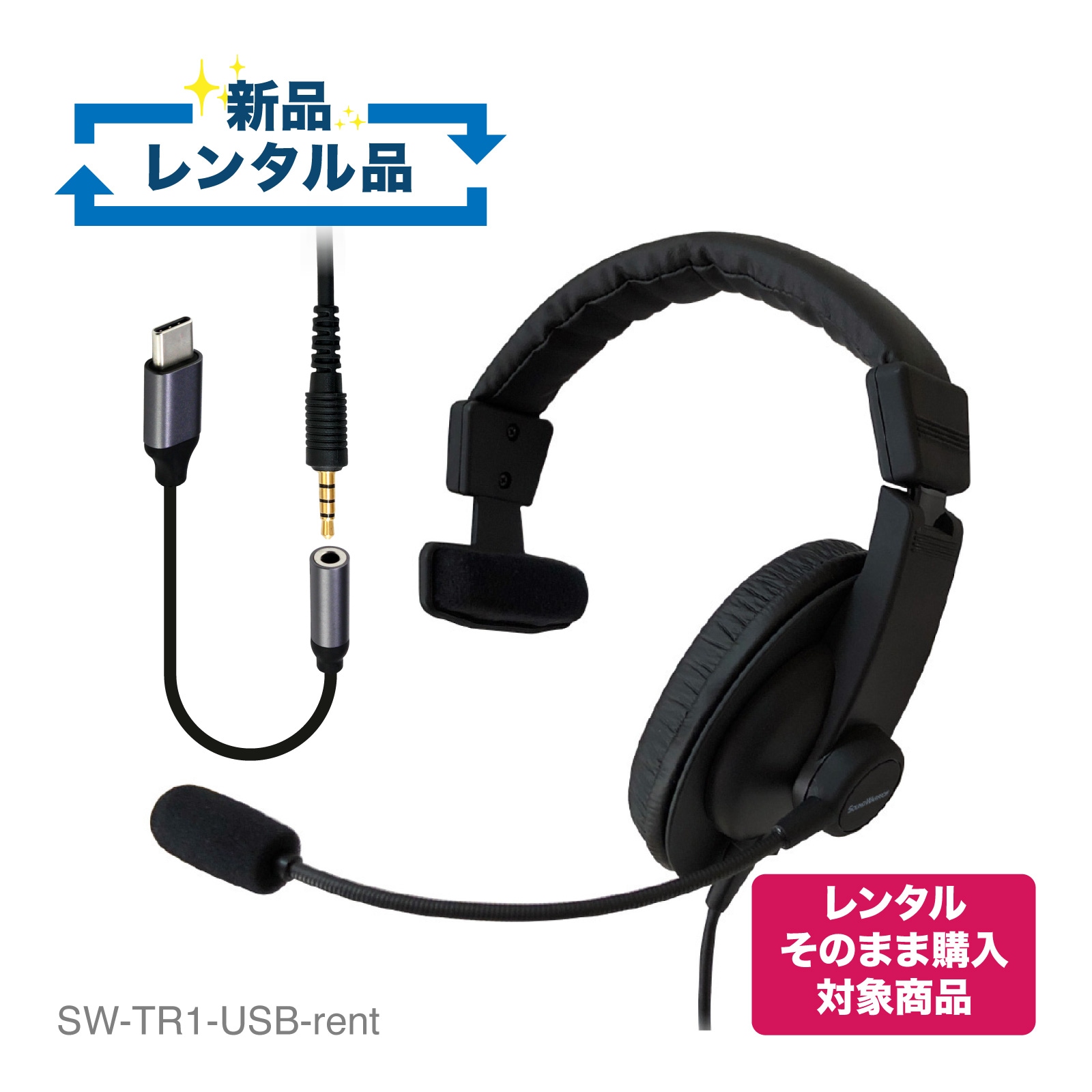 【レンタルそのまま購入対象商品】SW-TR1-USB-rent 密閉型 片耳タイプ ヘッドセット USB-C変換アダプター付【お試し 1週間 試聴機】
