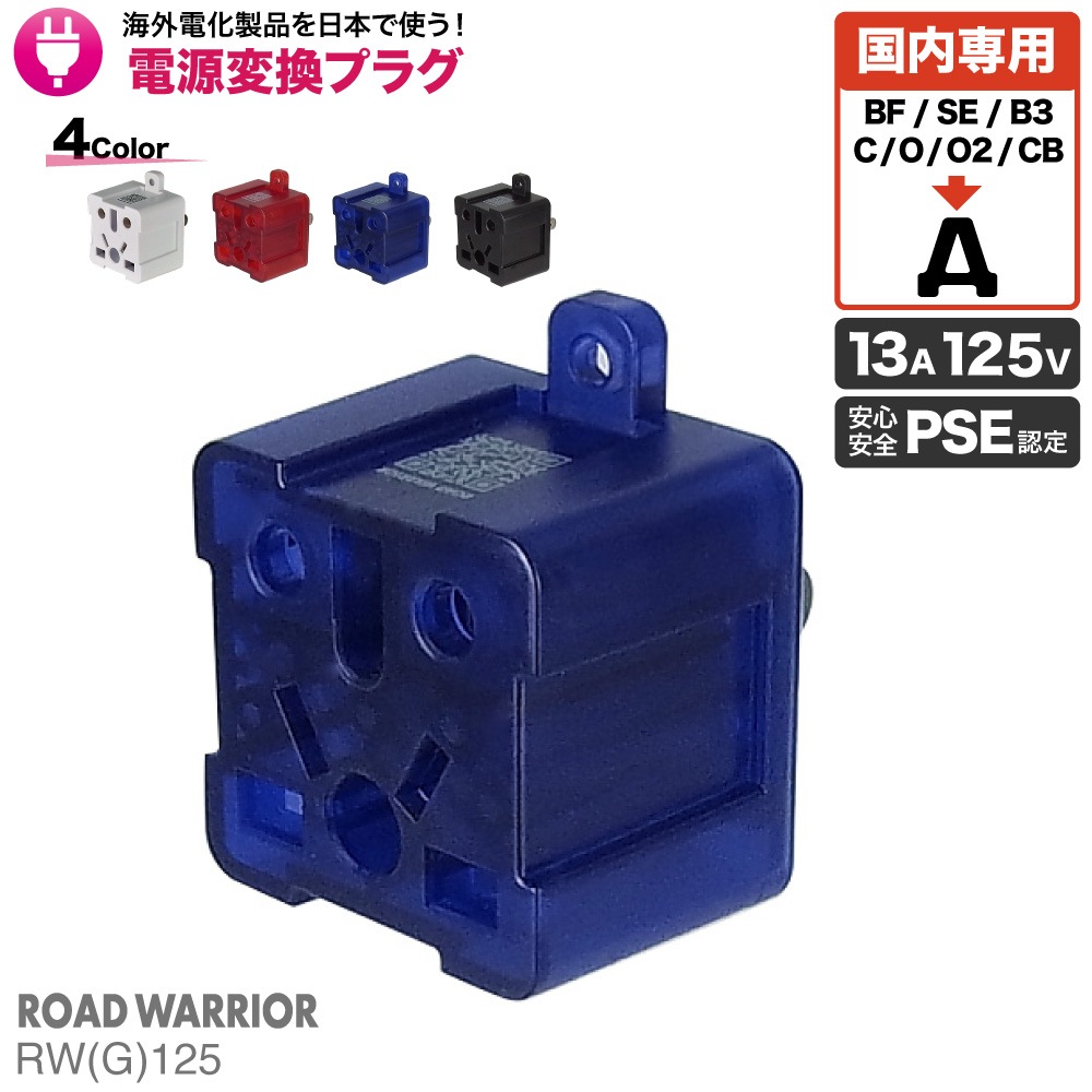 RWG125 日本国内用 マルチ電源変換アダプタRenCon!(レンコン13A) [ROAD WARRIOR]