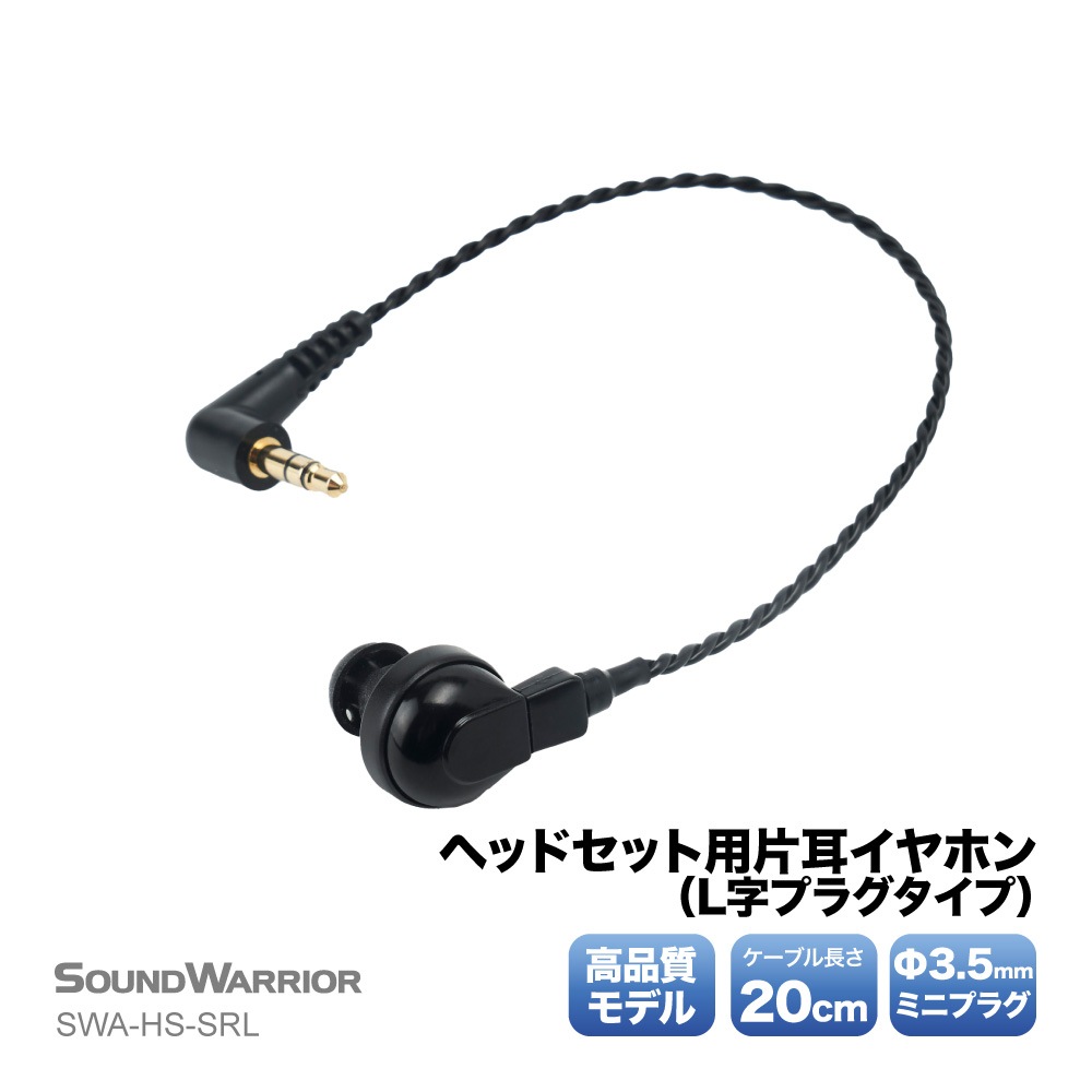 SWA-HS-SRL ヘッドセット 用 片耳 イヤホン L字プラグ タイプ [城下工業]