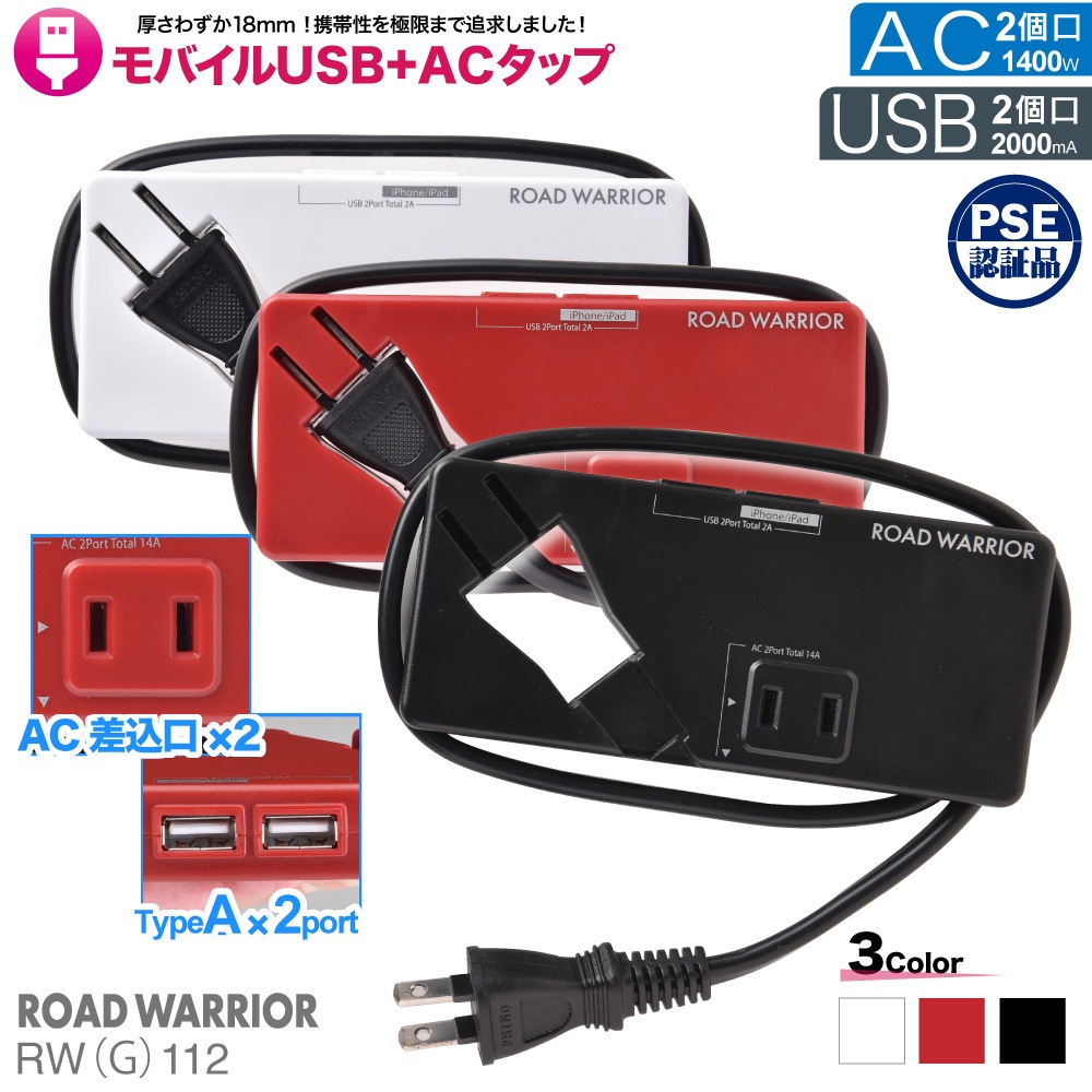 RWG112 モバイル USB + AC タップ [ROAD WARRIOR]