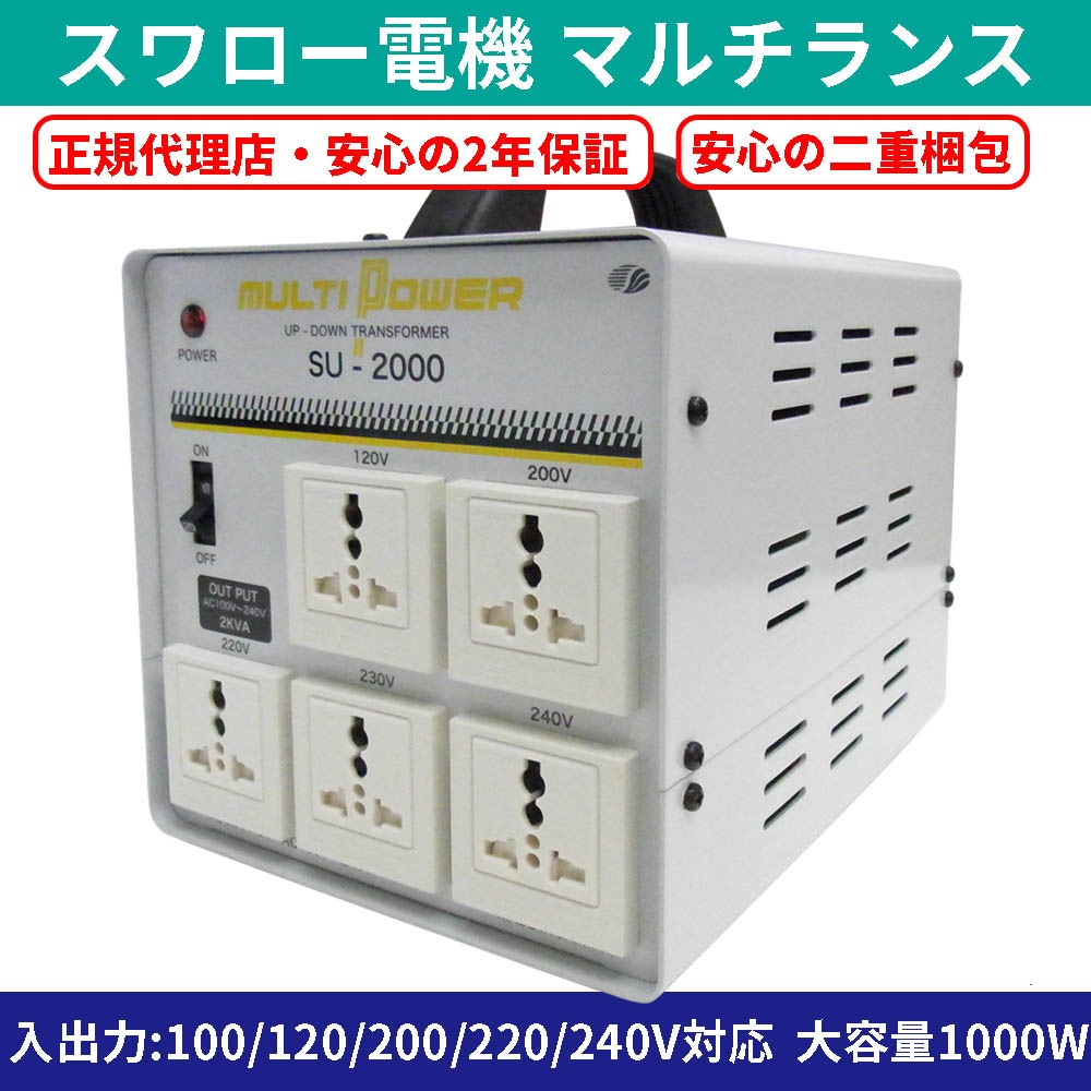 SU-2000-DN 海外国内用 2000W 変圧器 アップダウントランス(二重梱包仕様) [スワロー電機]