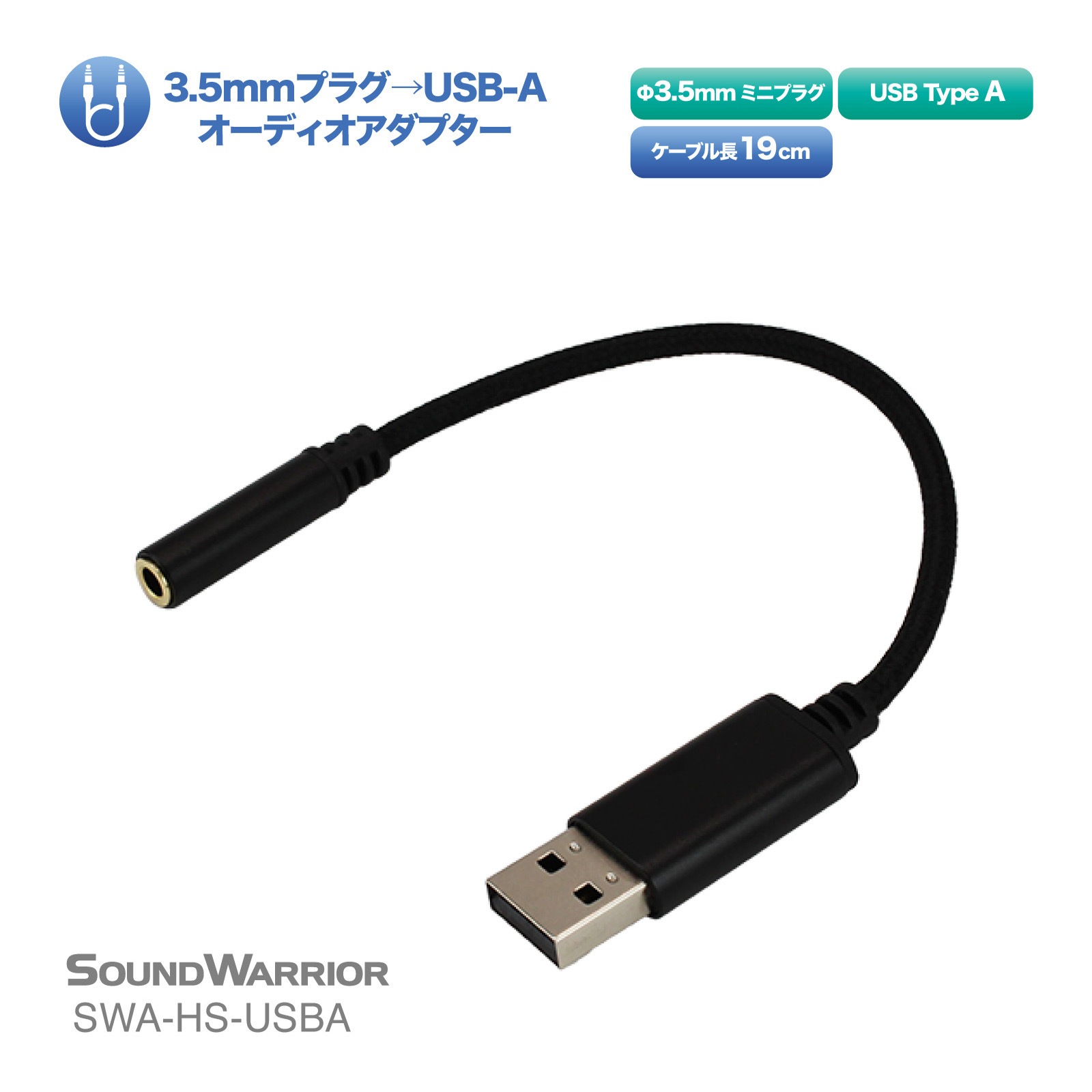 SWA-HS-USBA ヘッドセット用 Φ3.5mm USB-A 変換 オーディオアダプタ [城下工業]