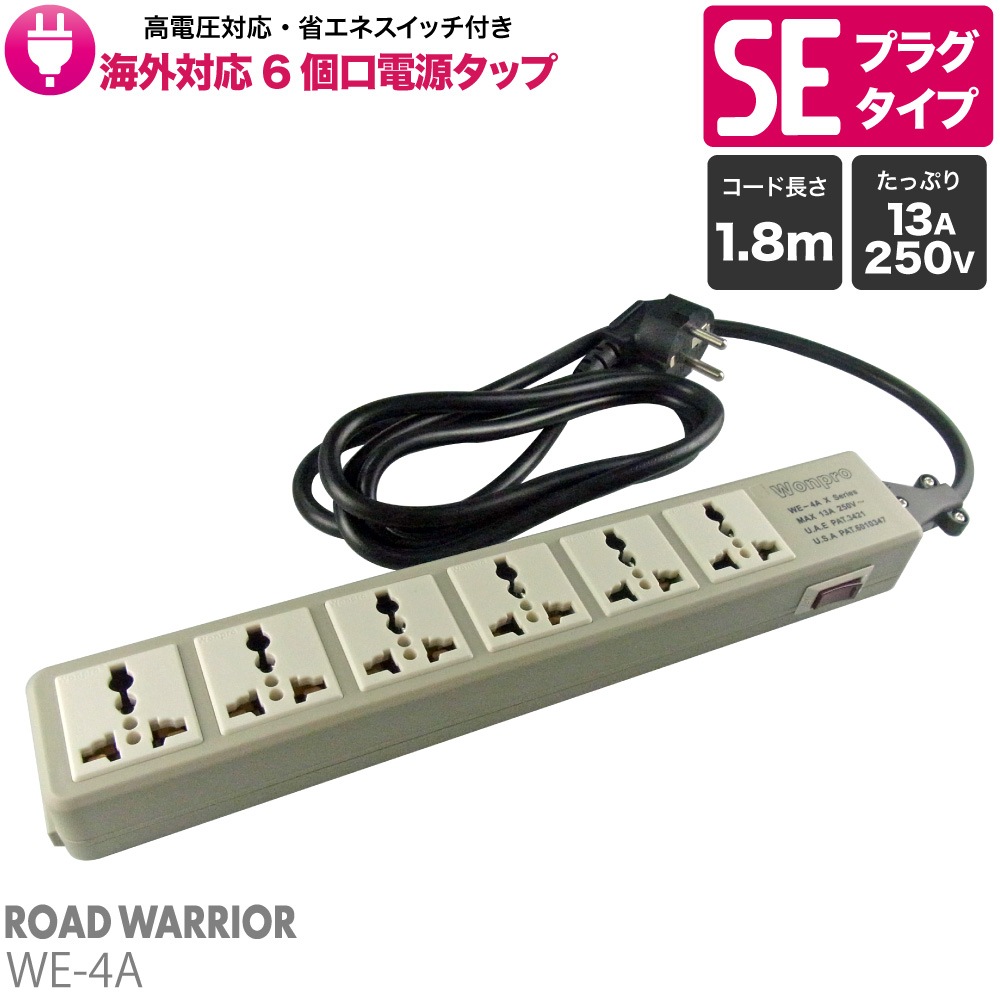 WE-4A 海外対応6個口電源タップ[ROAD WARRIOR]