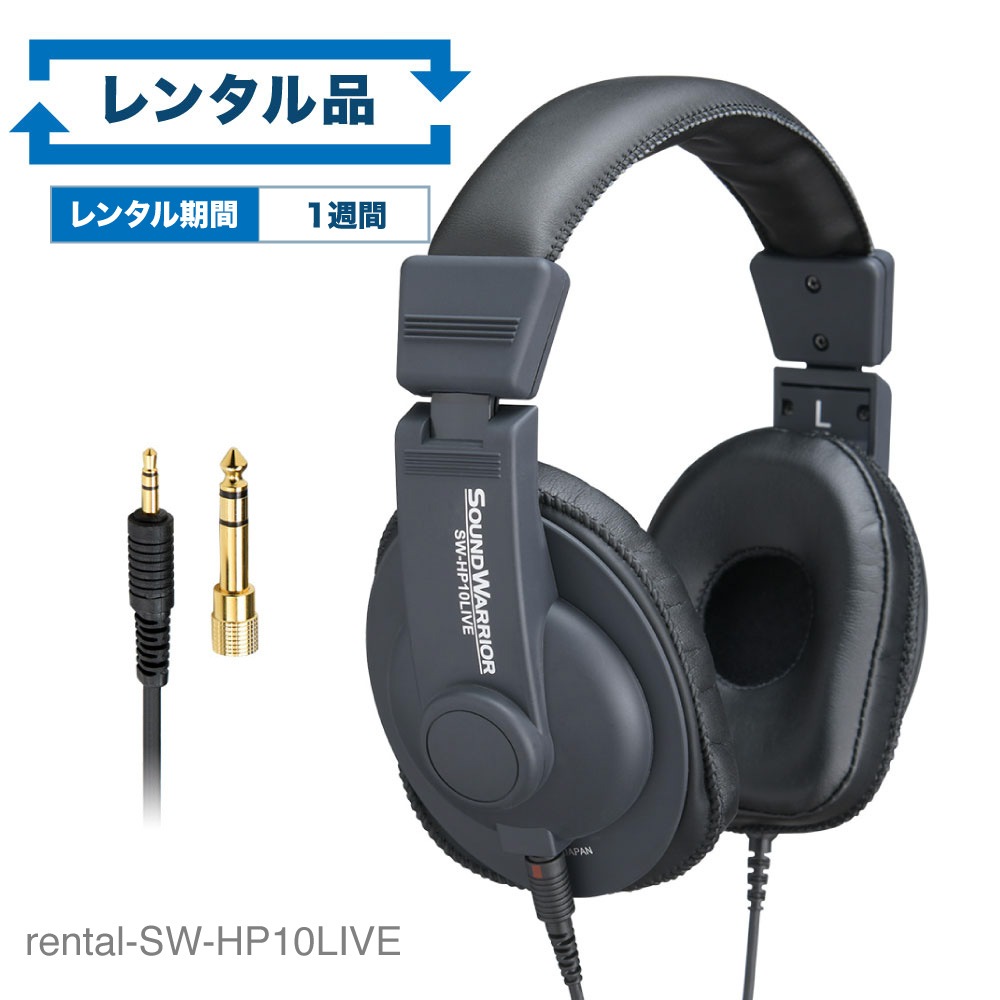 【レンタル】rental-SW-HP10LIVE モニターヘッドホン【お試し 1週間 試聴機】