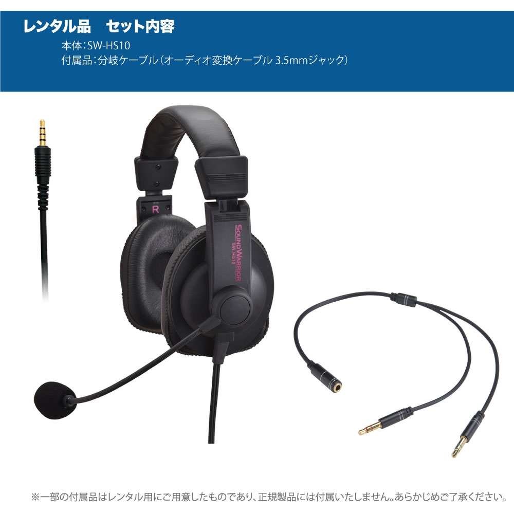 【レンタル】rental-SW-HS10 2WAY多用途ヘッドセット【お試し 1週間 試聴機】