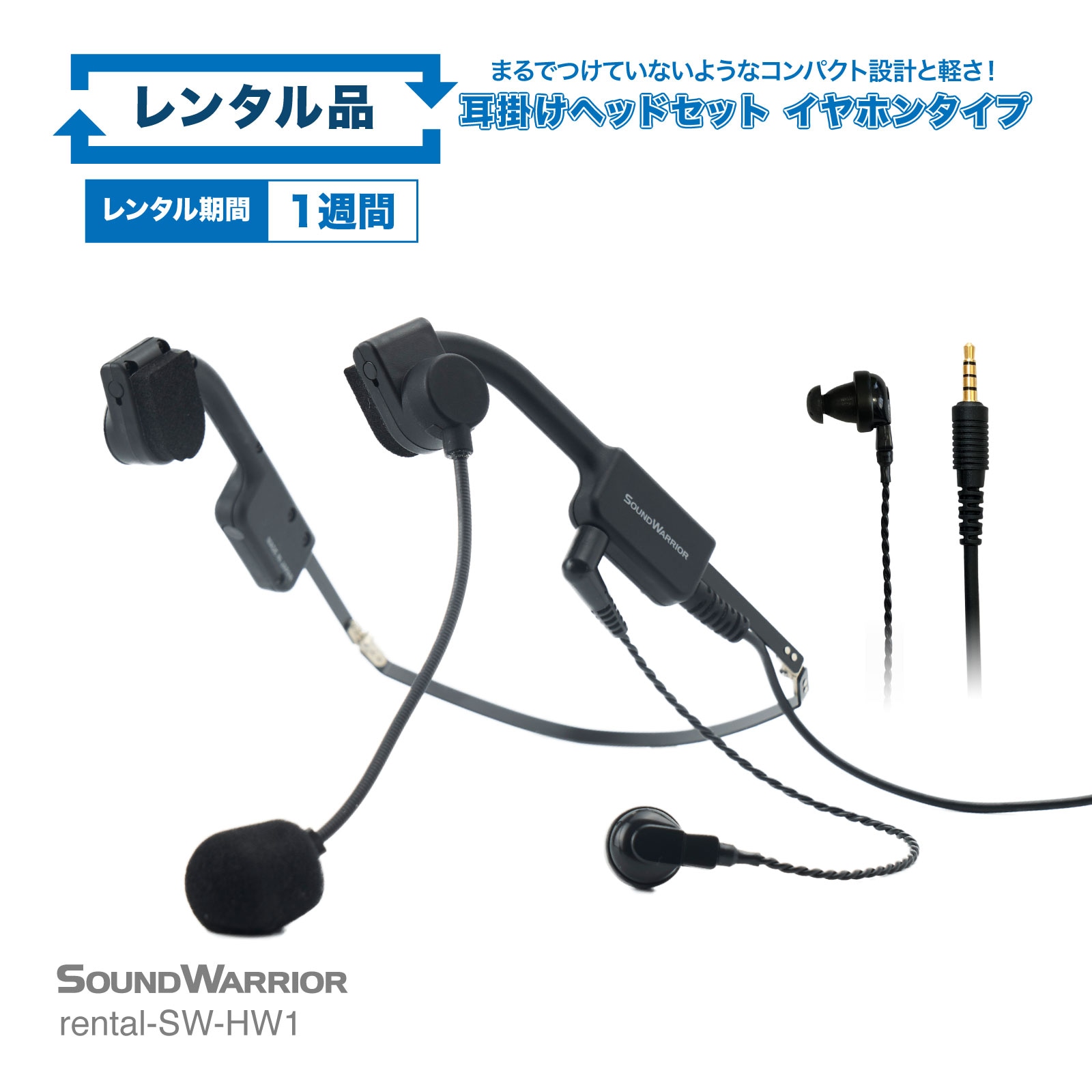 【レンタル】rental-SW-HW1 耳掛けタイプ ヘッドセット 片耳 イヤホン タイプ ビー・フレーム・エアー【お試し 1週間 試聴機】