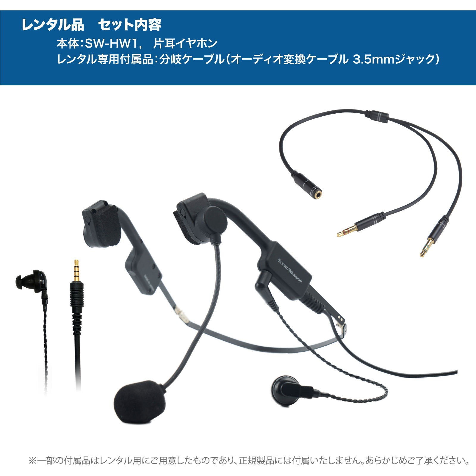 【レンタル】rental-SW-HW1 耳掛けタイプ ヘッドセット 片耳 イヤホン タイプ ビー・フレーム・エアー【お試し 1週間 試聴機】