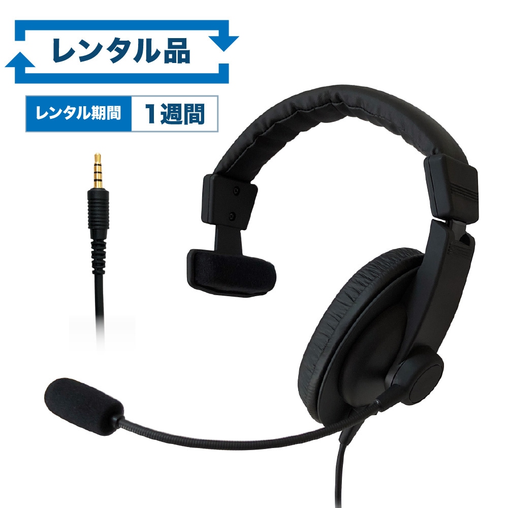 【レンタル】rental-SW-TR1 密閉型 片耳タイプ ヘッドセット【お試し 1週間 試聴機】