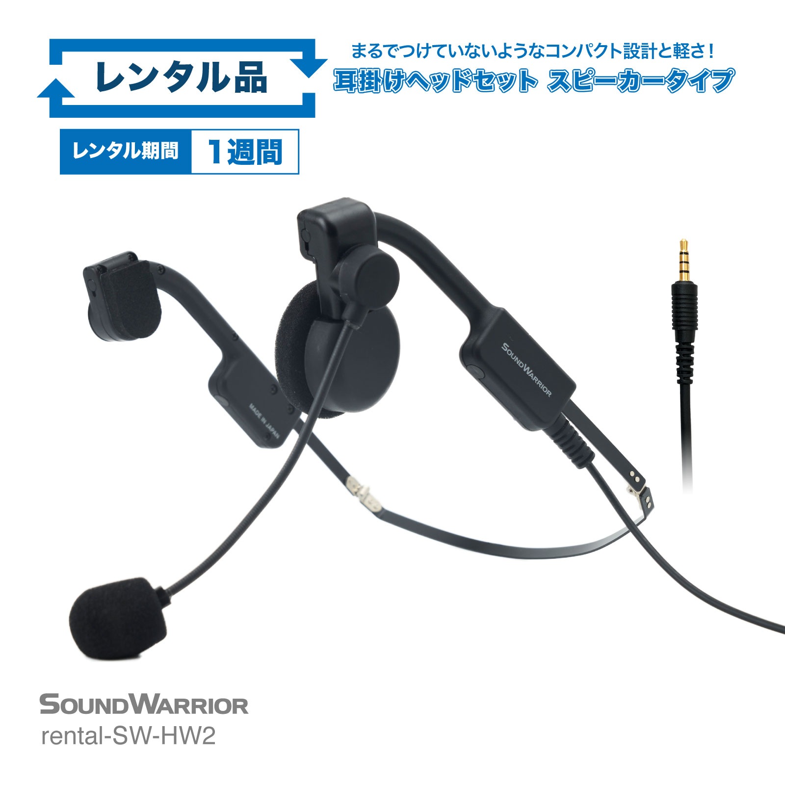 【レンタル】rental-SW-HW2 耳掛けタイプ ヘッドセット 片耳 スピーカータイプ ビー・フレーム・エアー【お試し 1週間 試聴機】