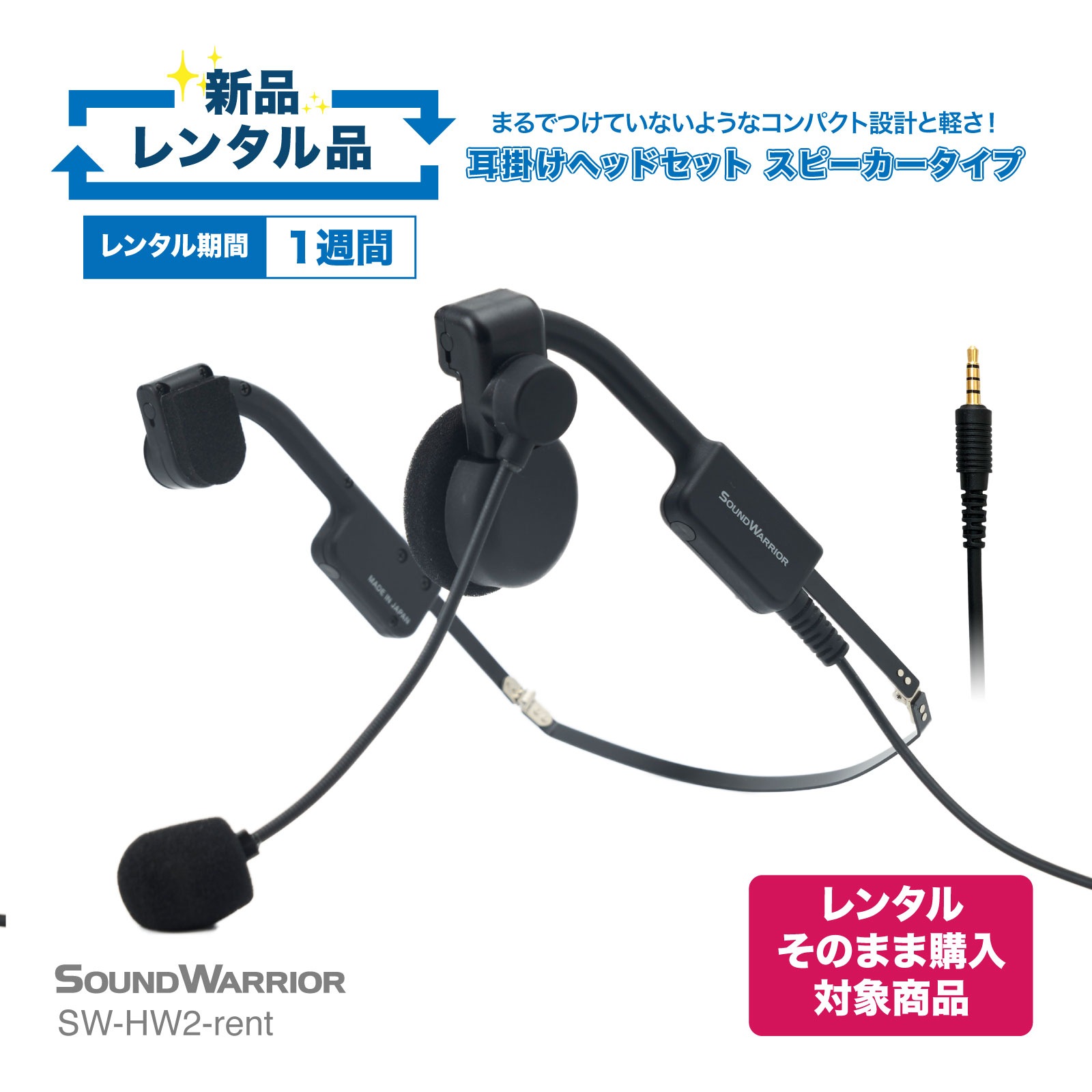 【レンタルそのまま購入対象商品】SW-HW2-rent 耳掛けタイプ ヘッドセット 片耳 スピーカータイプ ビー・フレーム・エアー【お試し 1週間 試聴機】