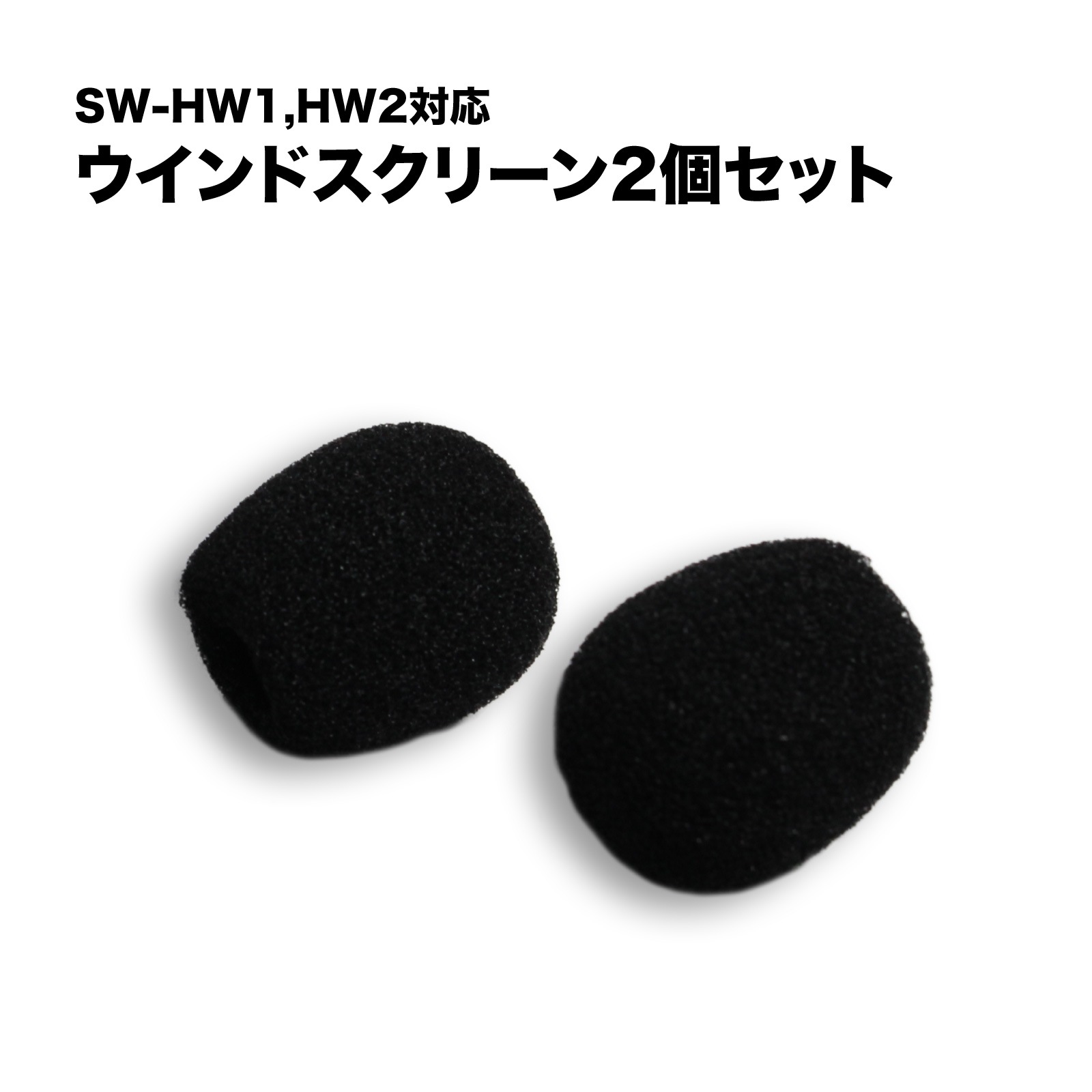 SWA-HS-WS3 ヘッドセット用 交換用ウインドスクリーン 2個セット SW-HW1用 SW-HW2用