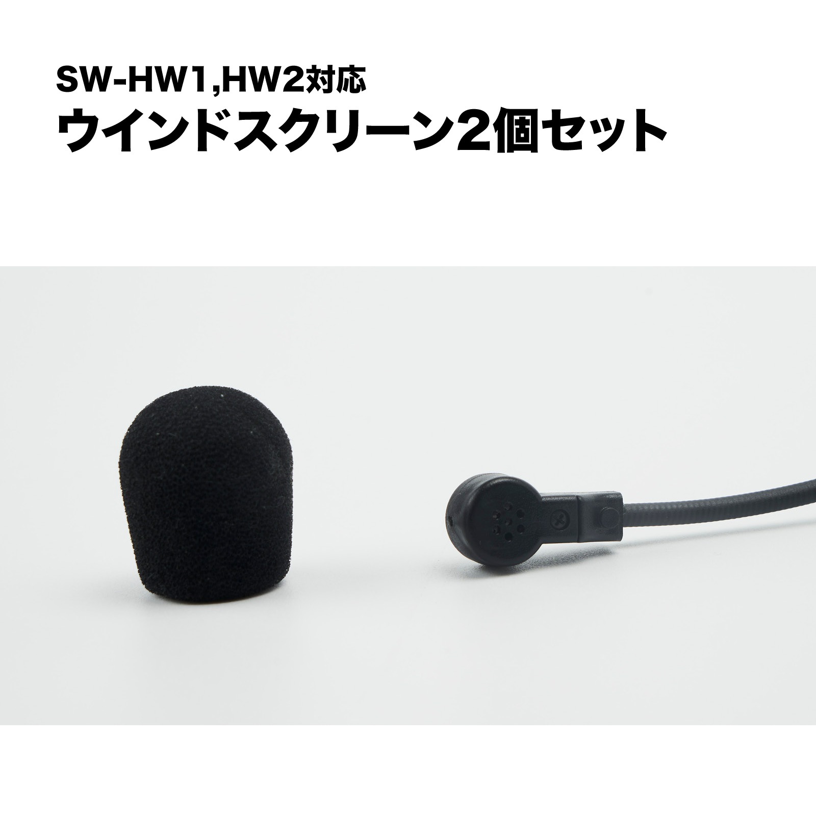 SWA-HS-WS3 ヘッドセット用 交換用ウインドスクリーン 2個セット SW-HW1用 SW-HW2用