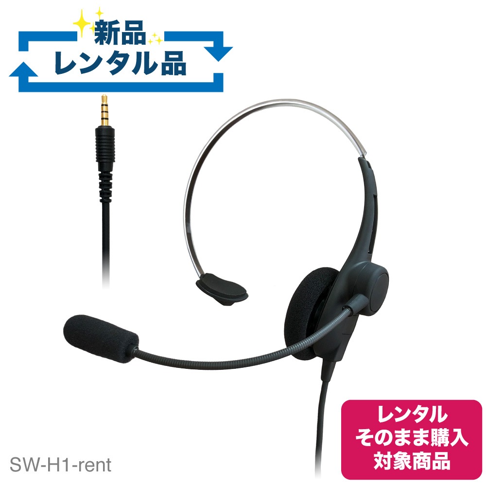 【レンタルそのまま購入対象商品】SW-H1-rent 軽量 片耳タイプヘッドセット【お試し 1週間 試聴機】