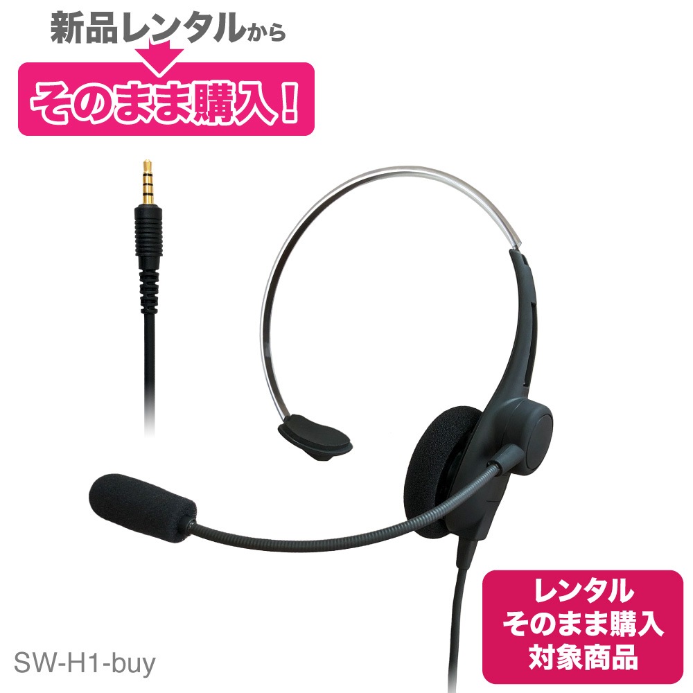 【レンタルそのまま購入対象商品】SW-H1-buy 軽量 片耳タイプヘッドセット