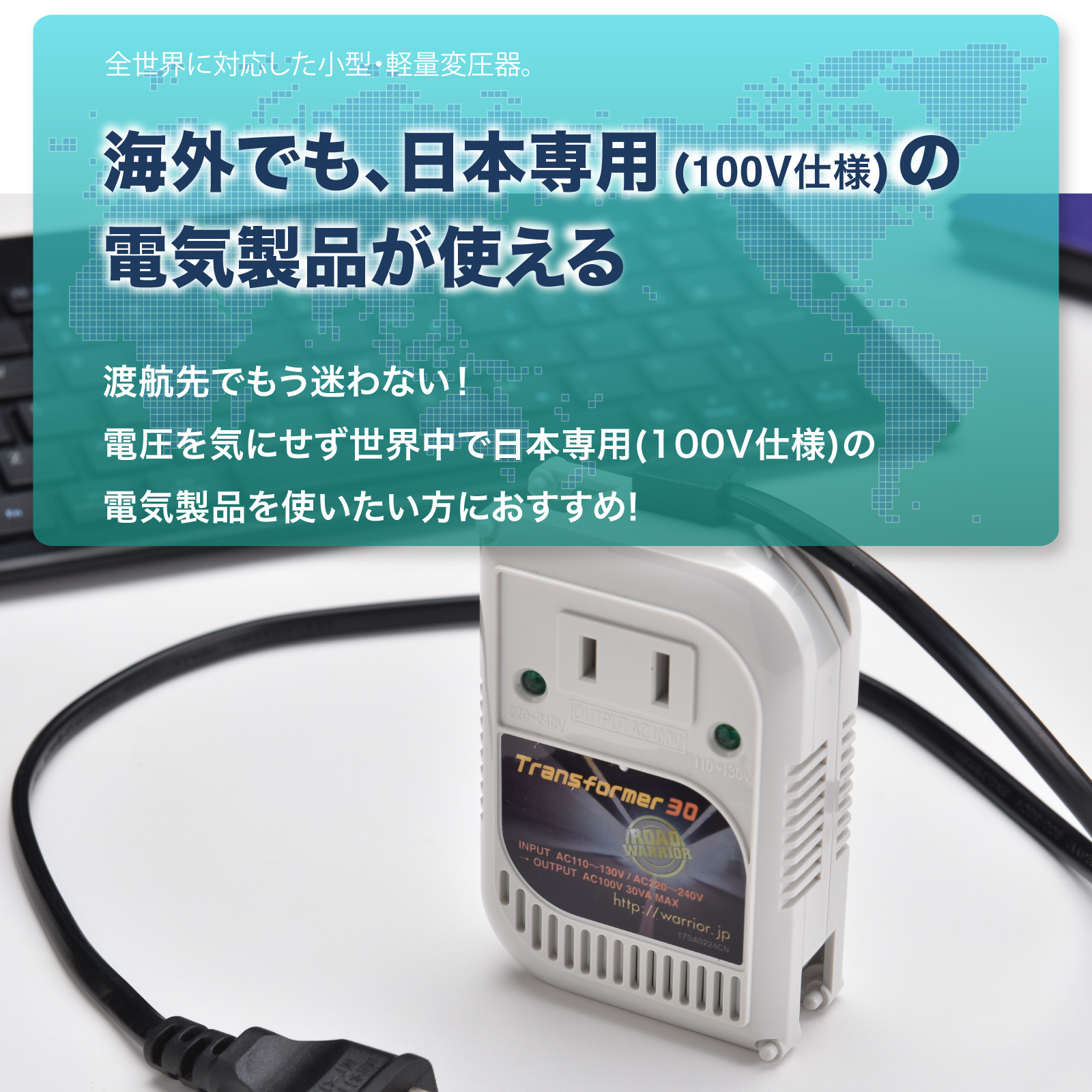 RWG107 全世界 対応 小型 変圧器 トランスフォーマ30 [ROAD WARRIOR]