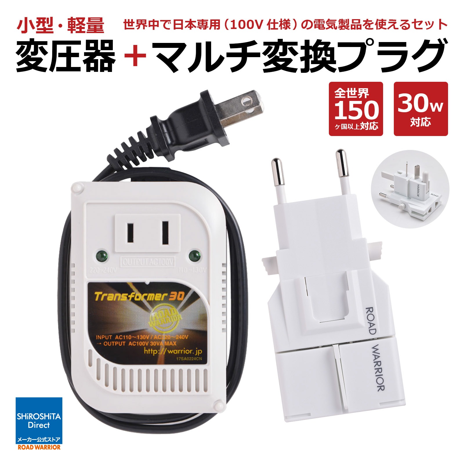 RWG108 ゴーコン変圧器セット 全世界 対応 小型 変圧器 プラグ変換 アダプター[ROAD WARRIOR]