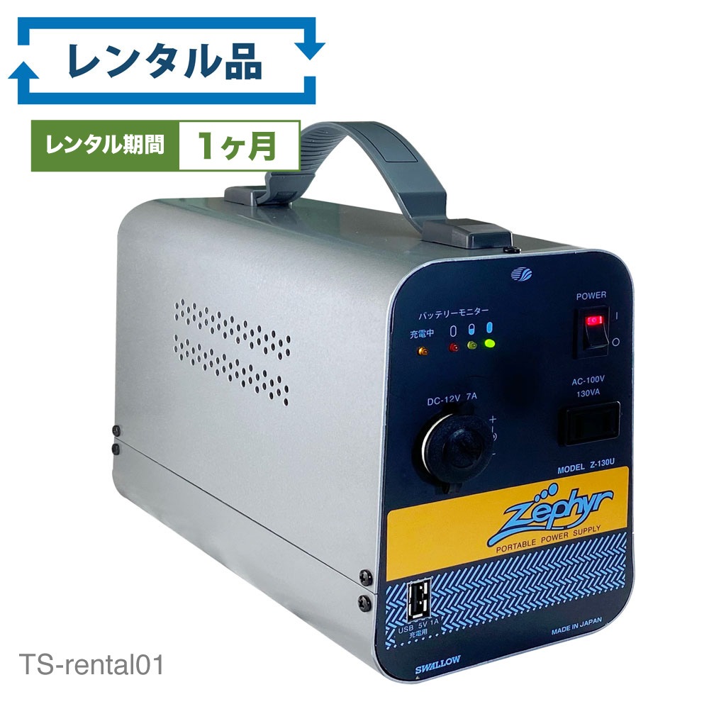 【レンタル】rental-Z-130U USB付ポータブル非常用電源 130W【お試し 1ヶ月 一時利用】