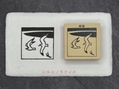 文次郎の風物詩　潮騒