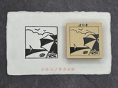 文次郎の風物詩　波の音