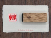 篆刻風封緘印　【雙魚に封完】