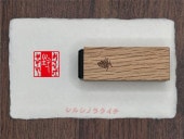 篆刻風封緘印　【狐の守神に封】