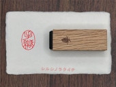 篆刻風封緘印　【手緘】