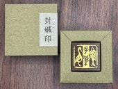 篆刻風封緘印 (大）　【手緘】