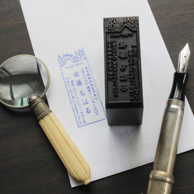 美術家 多田文昌デザイン 住所印