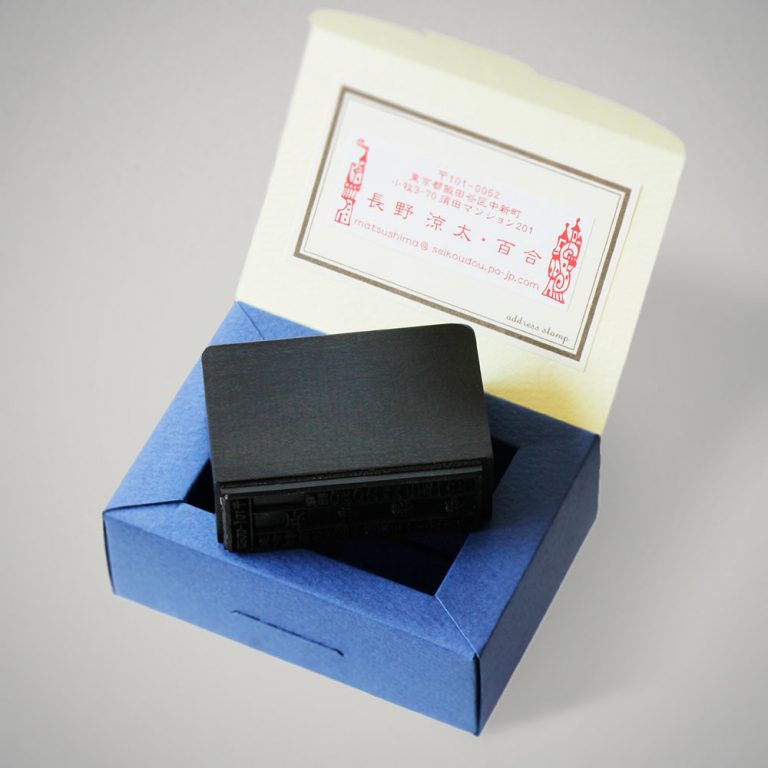 美術家 多田文昌デザイン 住所印