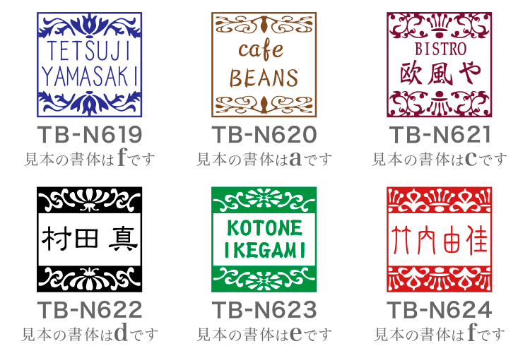 美術家多田文昌デザイン名前印