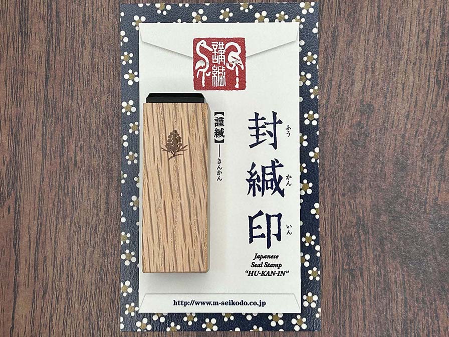 篆刻風封緘印 【謹緘】 | 封筒に押すはんこ | シルシノラクイチ