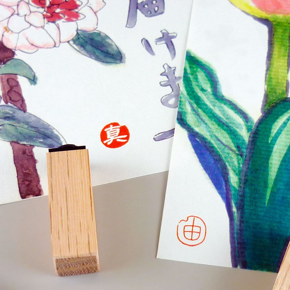 一文字印【漢字】朱文白文2本セット