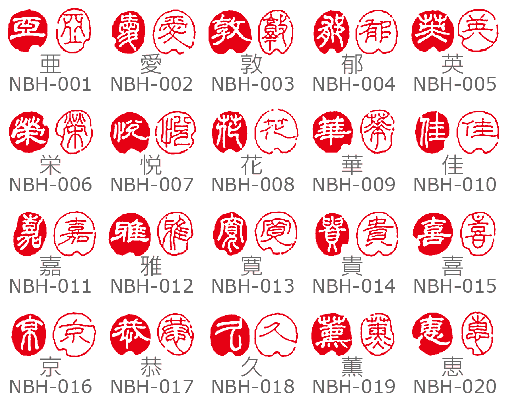 一文字印【漢字】朱文白文2本セット | 一文字のはんこ,一文字印