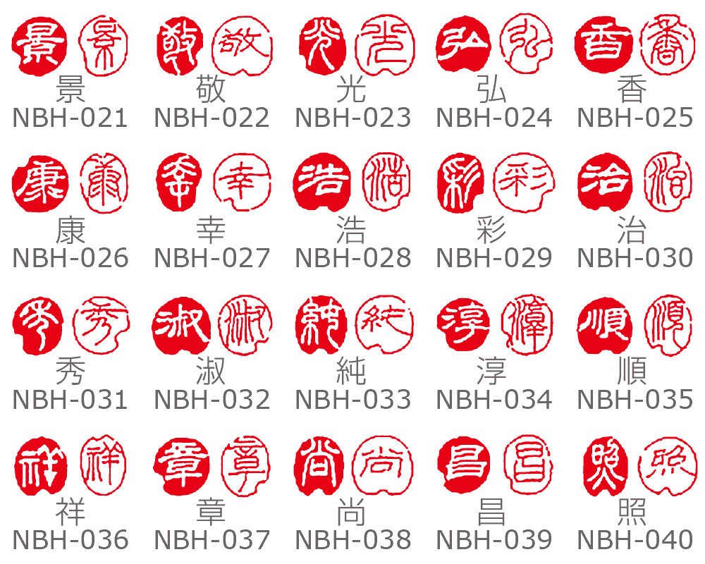 一文字印【漢字】朱文白文2本セット