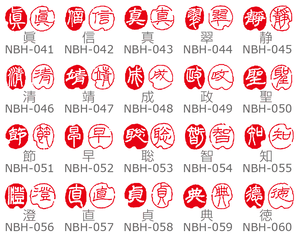 一文字印【漢字】朱文白文2本セット