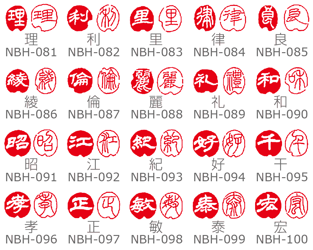 一文字印【漢字】朱文白文2本セット