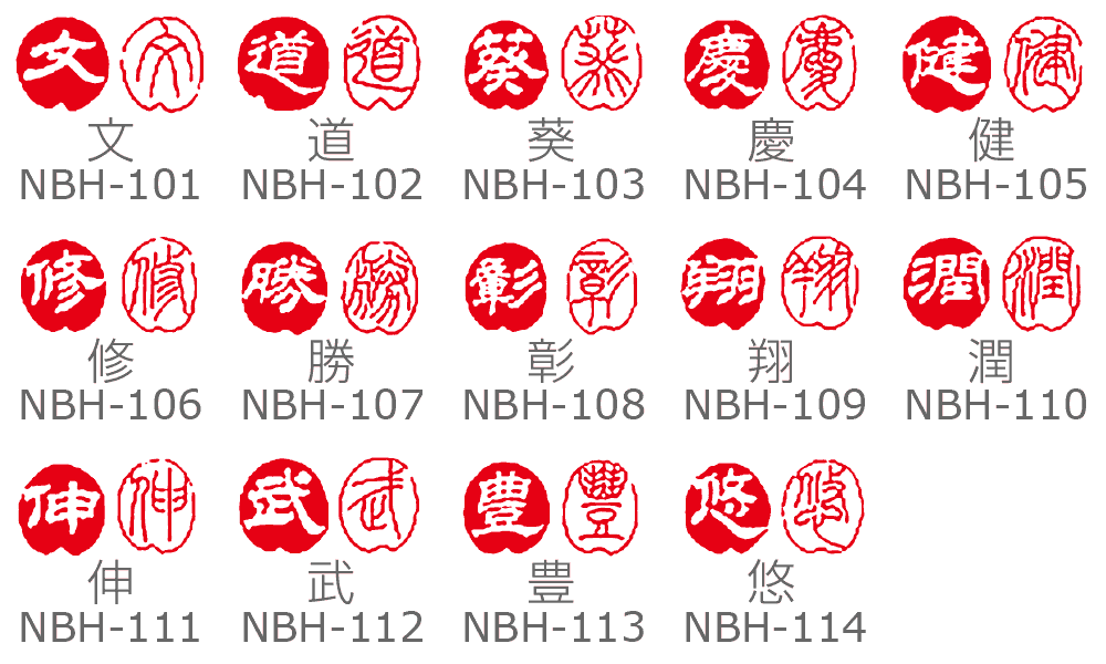 一文字印【漢字】朱文白文2本セット