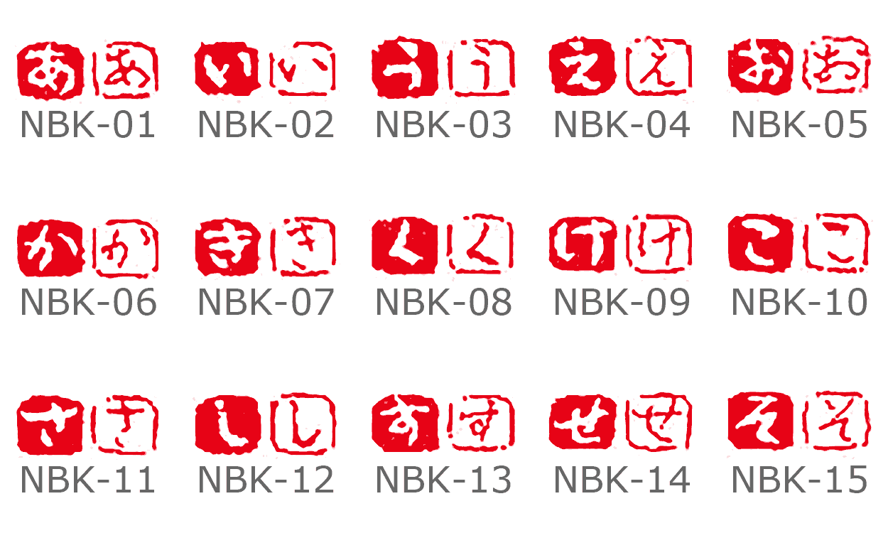 一文字印【かな】朱文白文2本セット