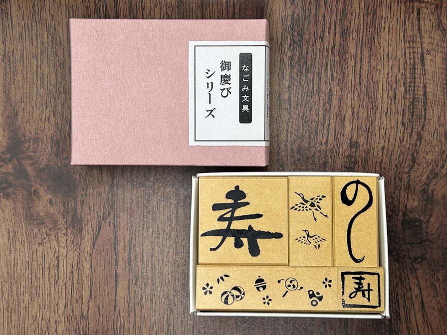 なごみ文具御慶びシリーズ