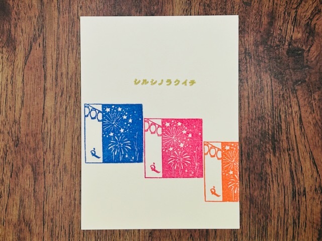 文次郎の風物詩　夏の音