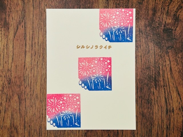 文次郎の風物詩　夏の華