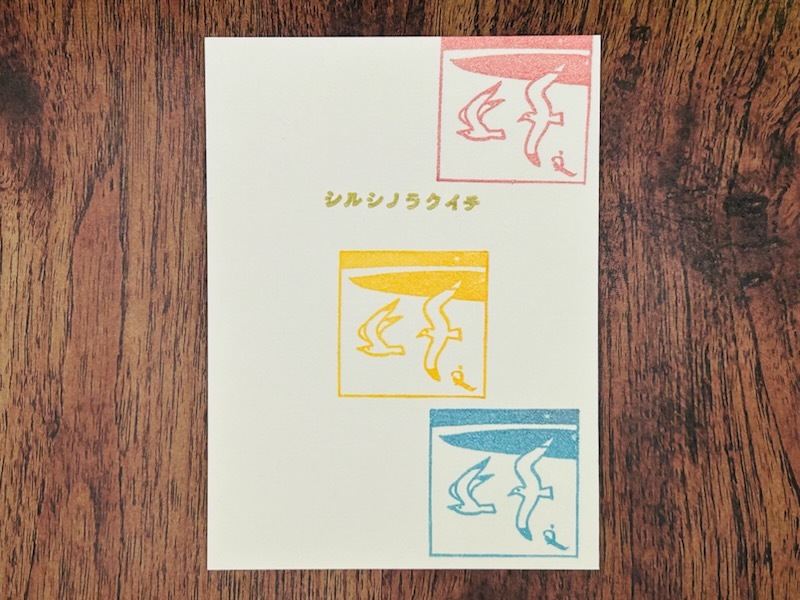 文次郎の風物詩　潮騒