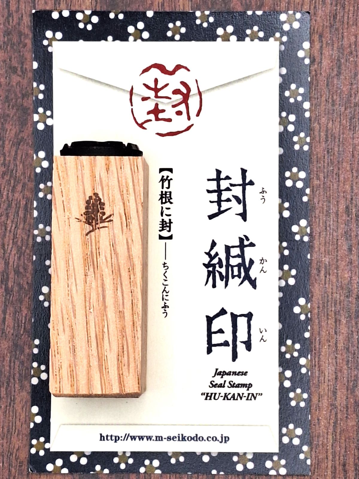 篆刻風封緘印　【竹根に封】