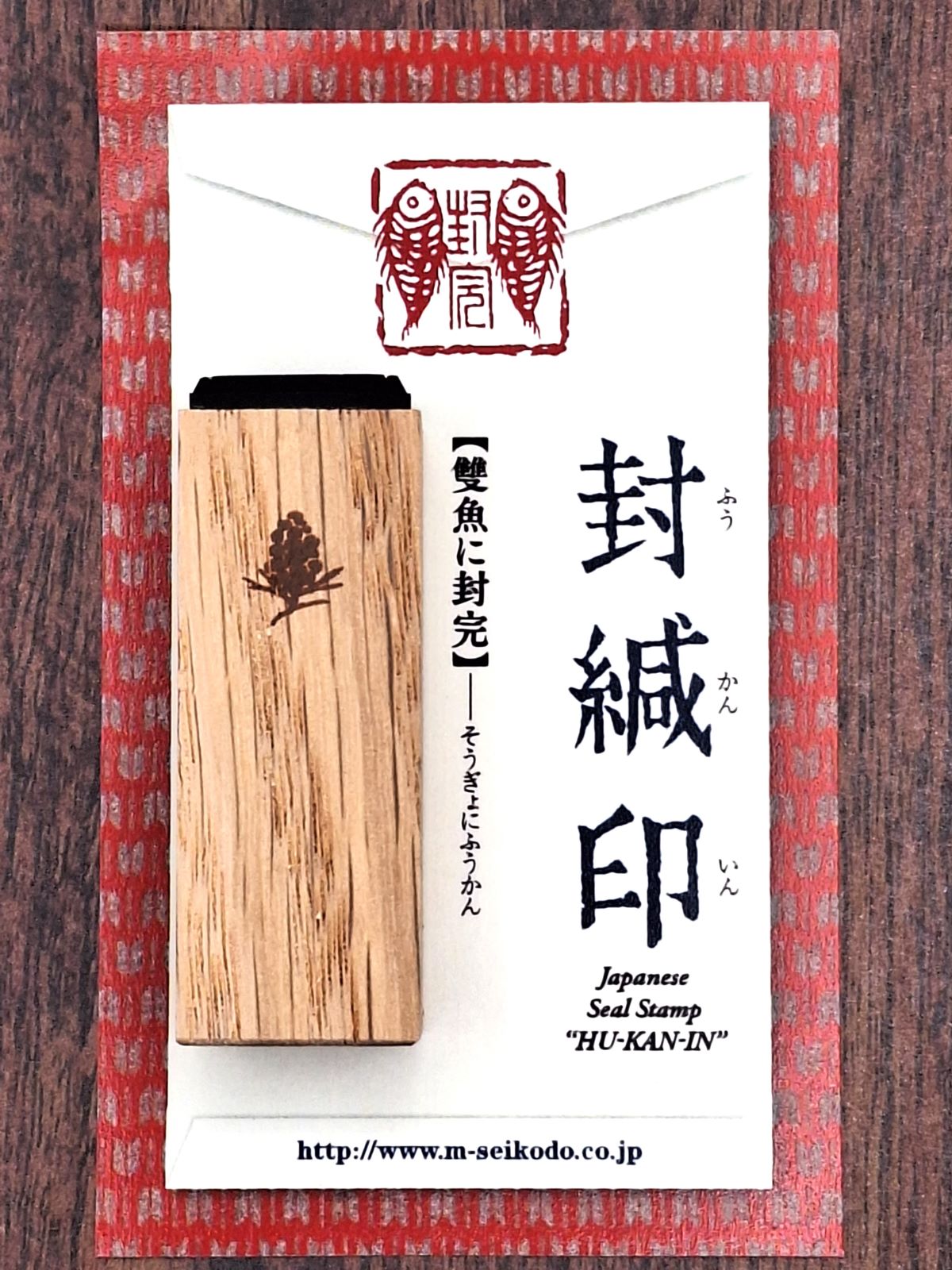 篆刻風封緘印　【雙魚に封完】