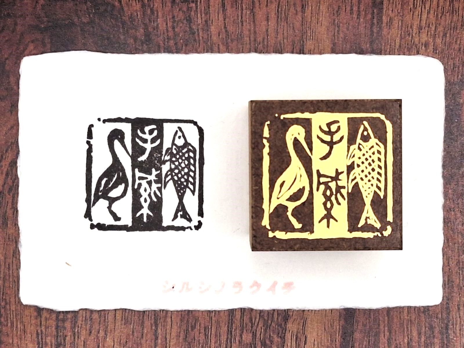 篆刻風封緘印 (大）　【手緘】