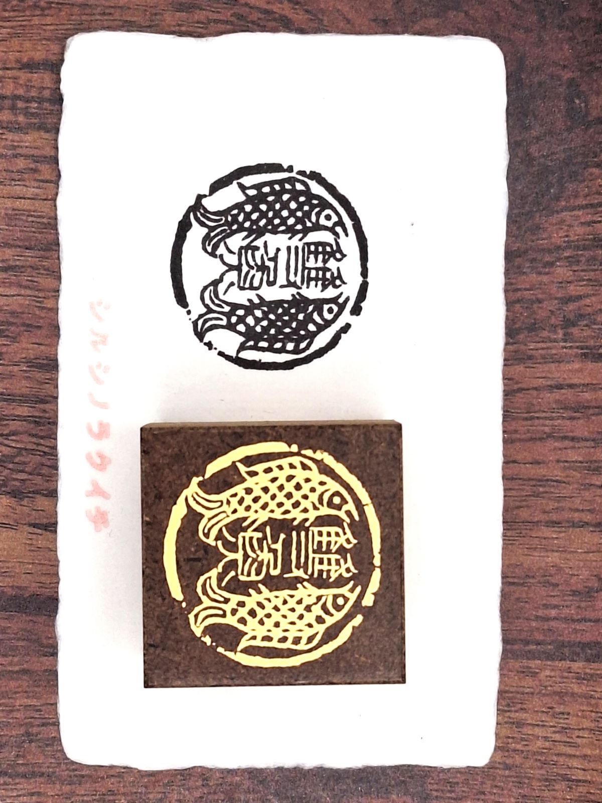 篆刻風封緘印 (大） 【雙魚】 | 封筒に押すはんこ,封緘印