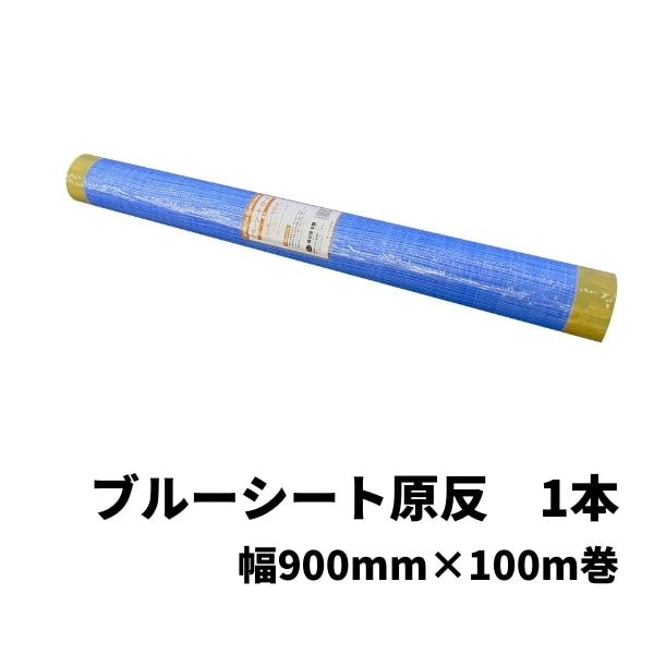 【あす楽対応】ブルーシート9001本/防水ロールカラー薄手#1000雨除け雨よけシート防水シートカバー野外ほこり耐久性軽量農水産業レジャー多用途0.9100m防災用品防災グッズ防災※厚手ではありません送料無料