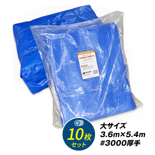 【あす楽対応】ブルーシート3.6×5.410枚セット#3000/3.6m×5.4m厚手防水カラー雨除け雨よけシート防水シートカバー野外ほこりアルミハトメ付きはとめ耐久性長持ち農水産業多用途サイズ360540花見※ロールではありません送料無料